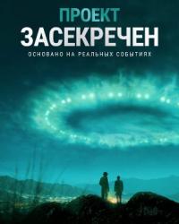 Проект засекречен (2019) смотреть онлайн